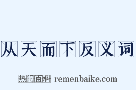 从天而下反义词是什么意思的图片